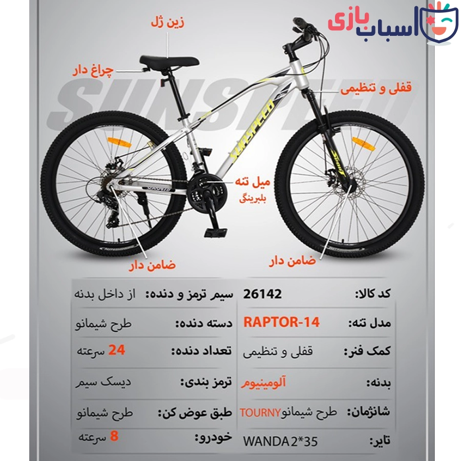 دوچرخه SUNSPEED سایز 26کد 26142