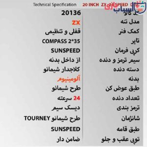 Alternative view of دوچرخه SUNSPEED-ZX سایز 20 کد 20136
