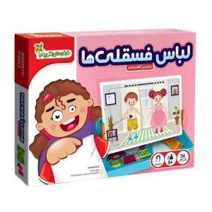 پازل آهنربایی لباس فسقلی ها