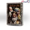 بازی فکری جان سیاوش