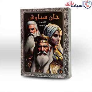 بازی فکری جان سیاوش