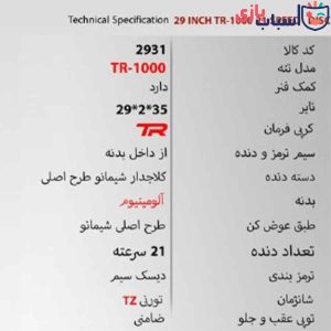 Alternative view of دوچرخه 29TR1000 - سایز 29 - کد 2931
